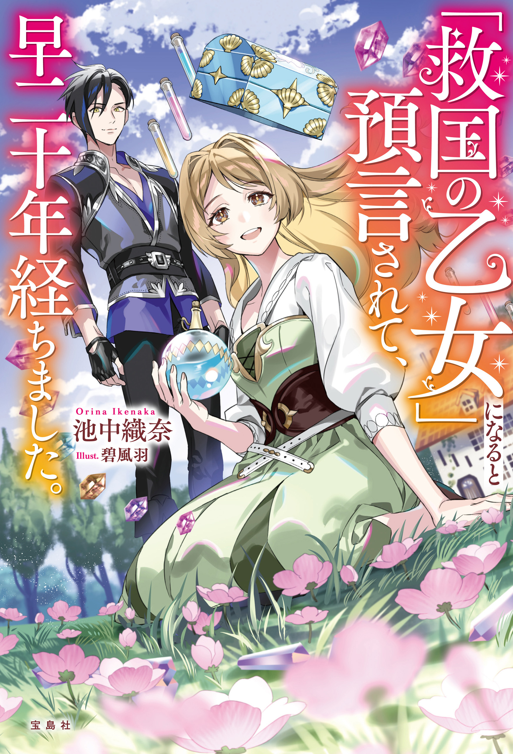 「救国の乙女」になると預言されて、早二十年経ちました。【電子版限定SS付き】