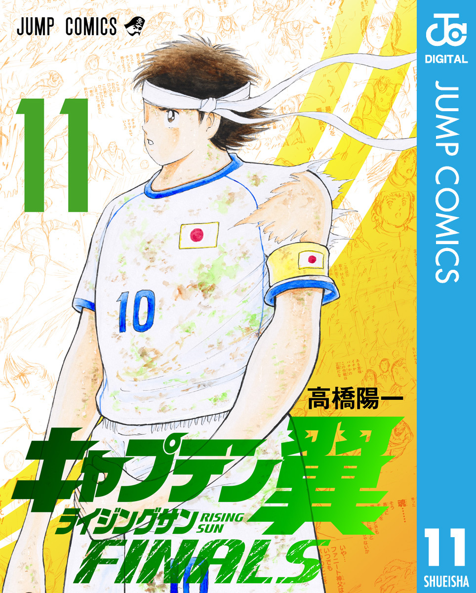 キャプテン翼 ライジングサン FINALS 11
