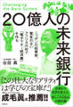 20億人の未来銀行 ニッポンの起業家、電気のないアフリカの村で「電子マネー経済圏」を作る