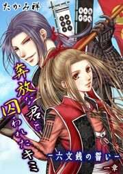 奔放な君と囚われたキミ‐六文銭の誓い‐第1章