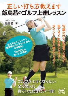 正しい打ち方教えます 飯島茜のゴルフ上達レッスン