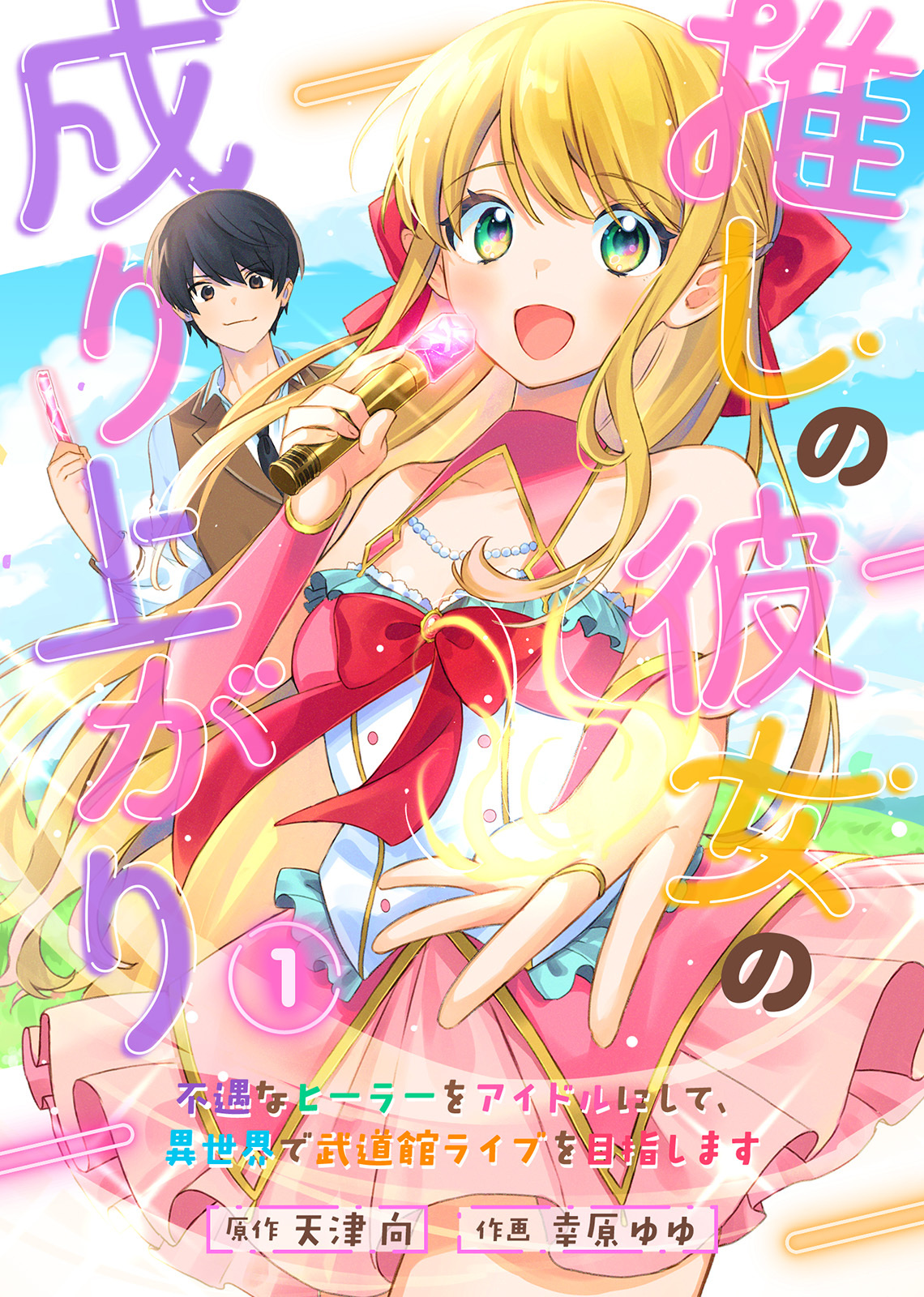 【期間限定　無料お試し版】推しの彼女の成り上がり～不遇なヒーラーをアイドルにして、異世界で武道館ライブを目指します～（１）
