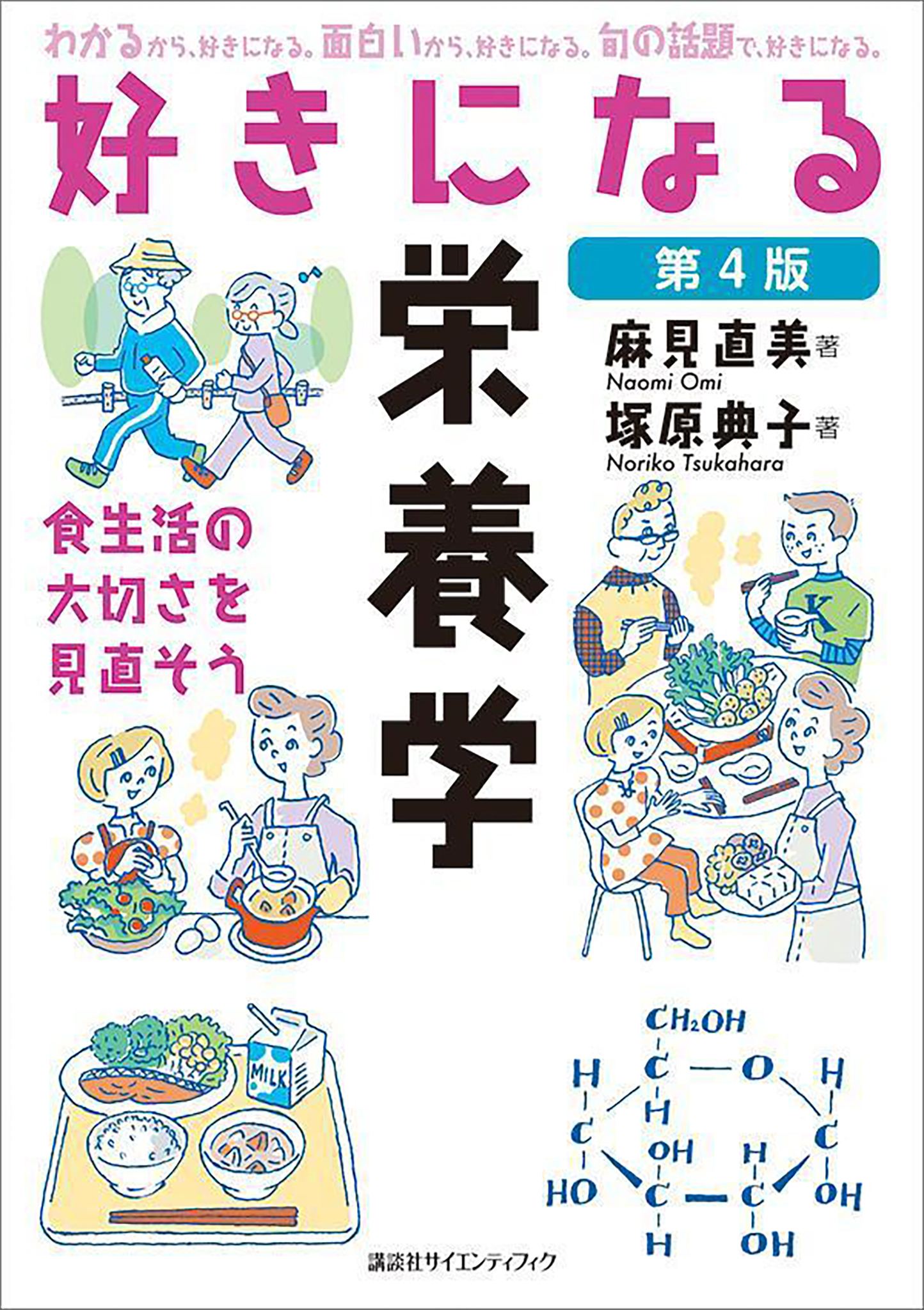 好きになる栄養学　第４版