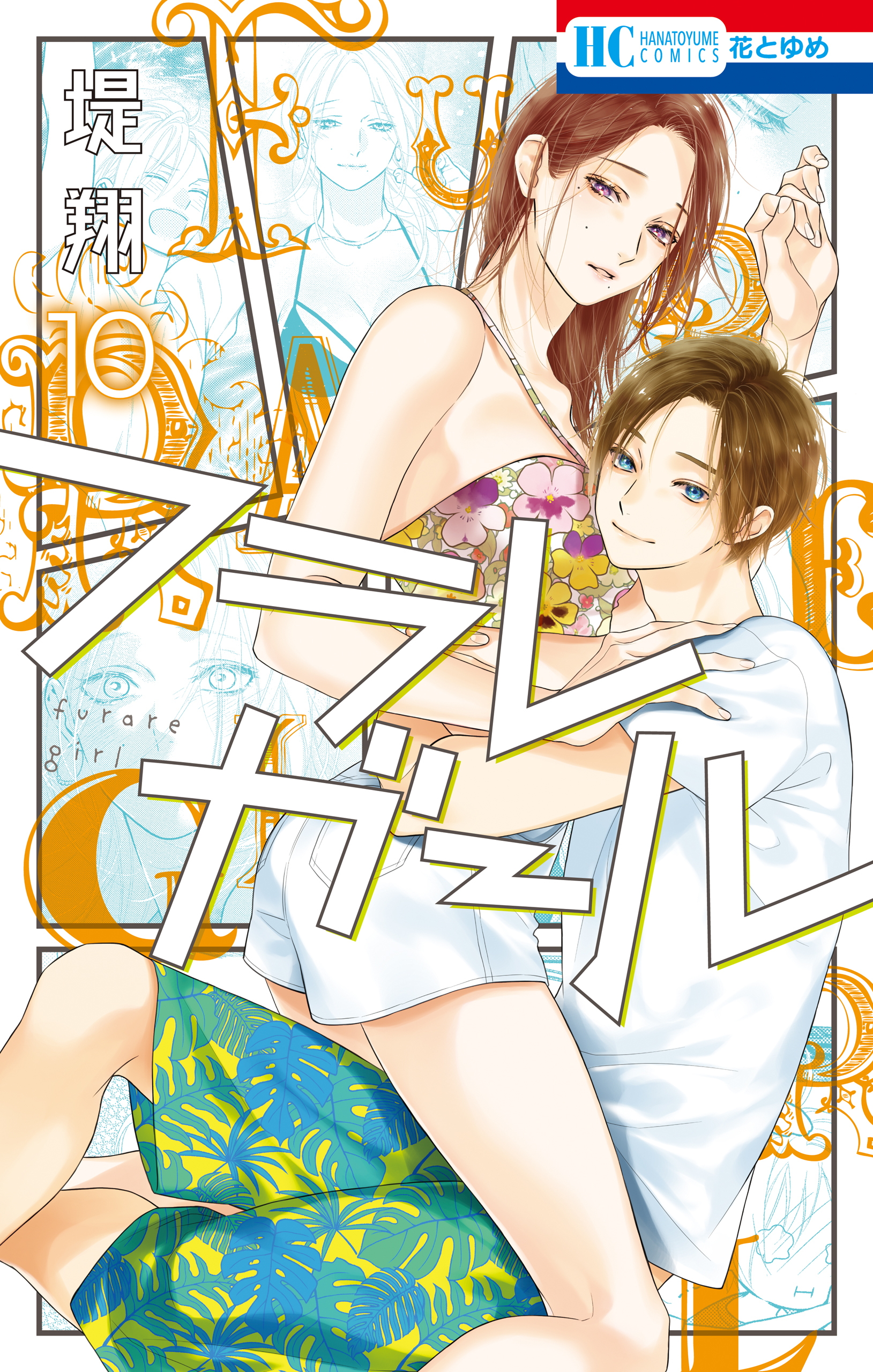 フラレガール（10）