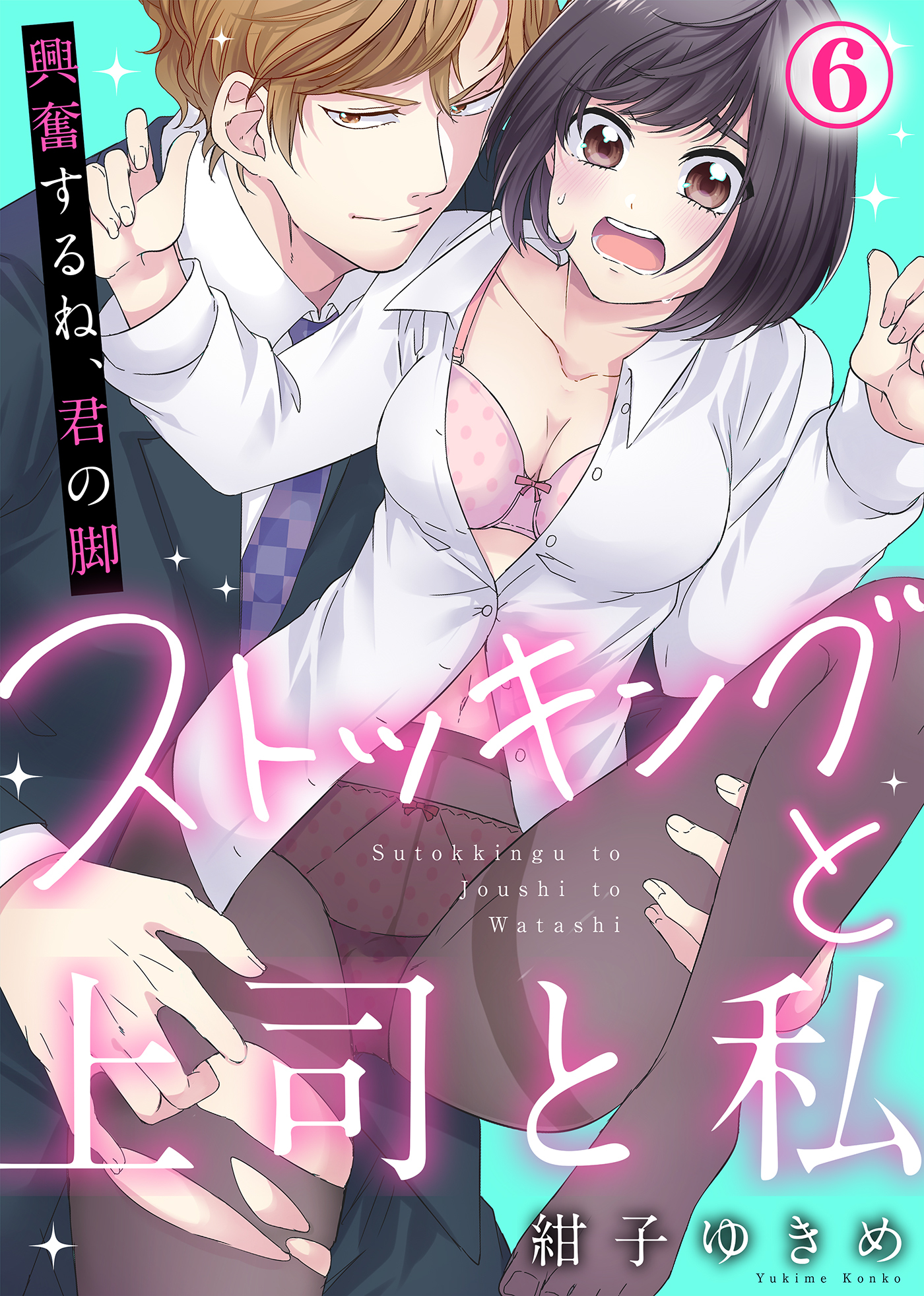 【特典付き】ストッキングと上司と私『興奮するね、君の脚』(6)