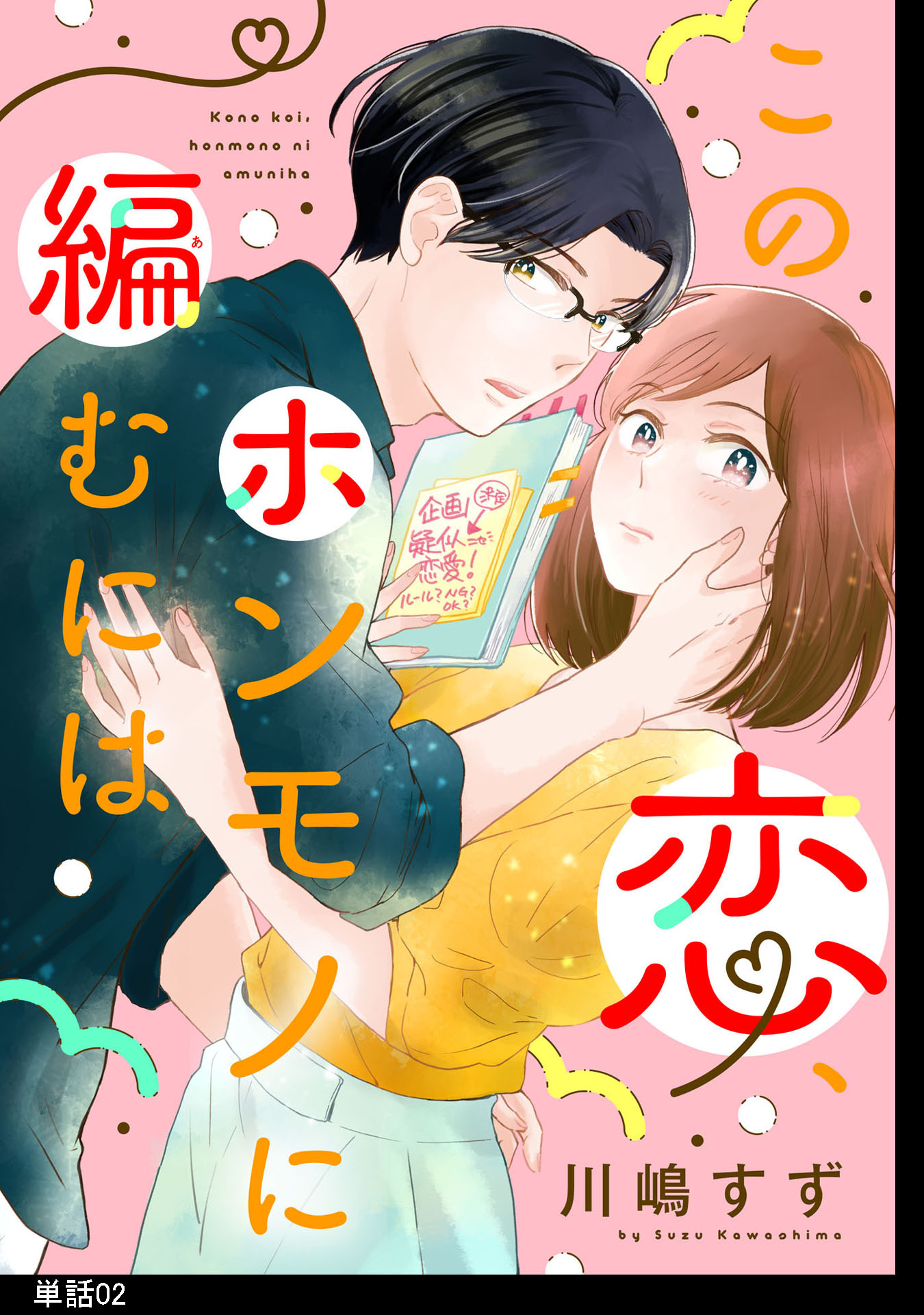 【期間限定　無料お試し版　閲覧期限2026年1月30日】この恋、ホンモノに編むには【単話】（２）