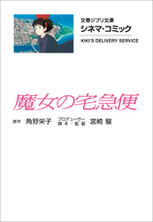 文春ジブリ文庫　シネマコミック　魔女の宅急便