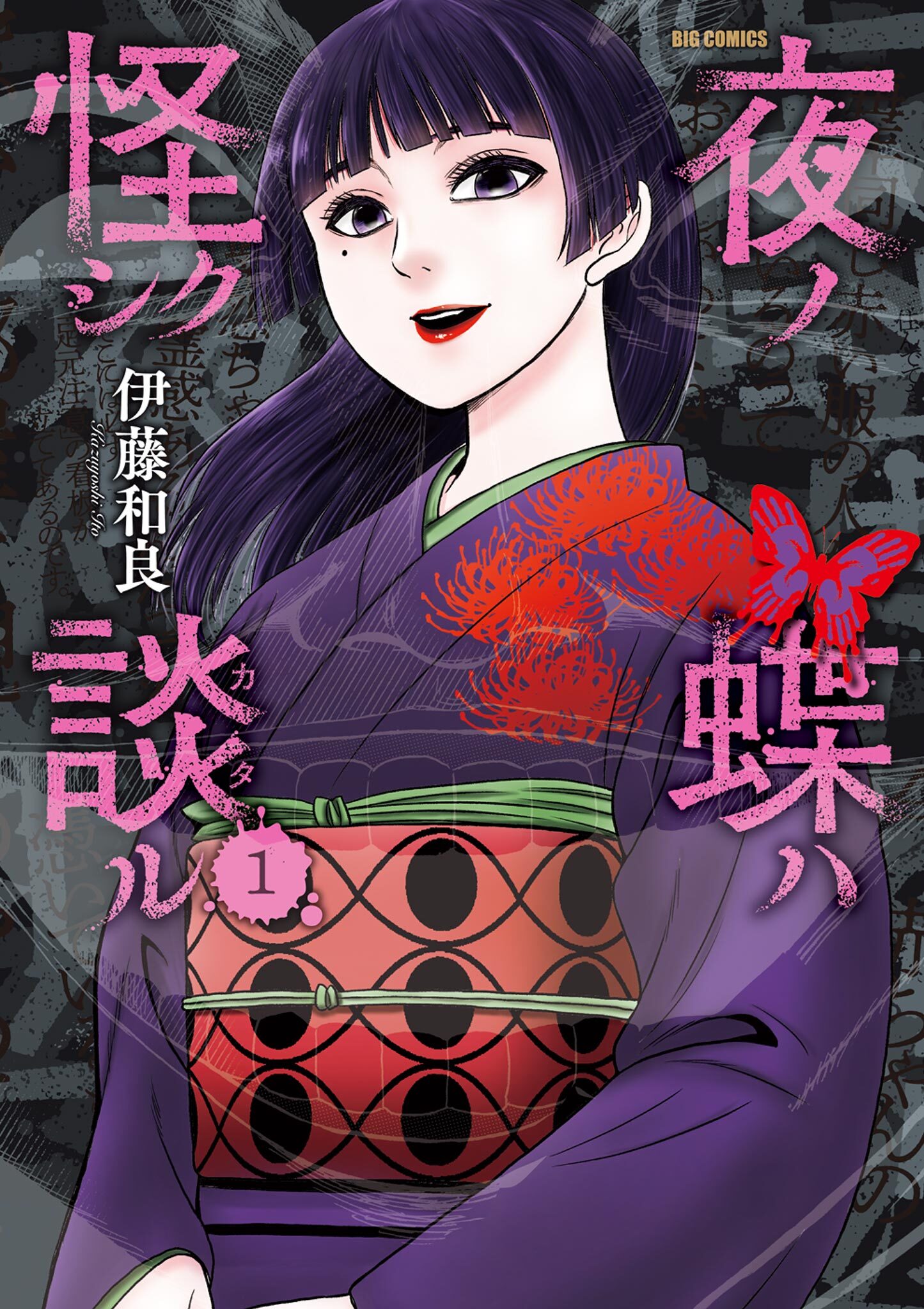 【期間限定　試し読み増量版　閲覧期限2026年3月12日】夜ノ蝶ハ怪シク談ル 1