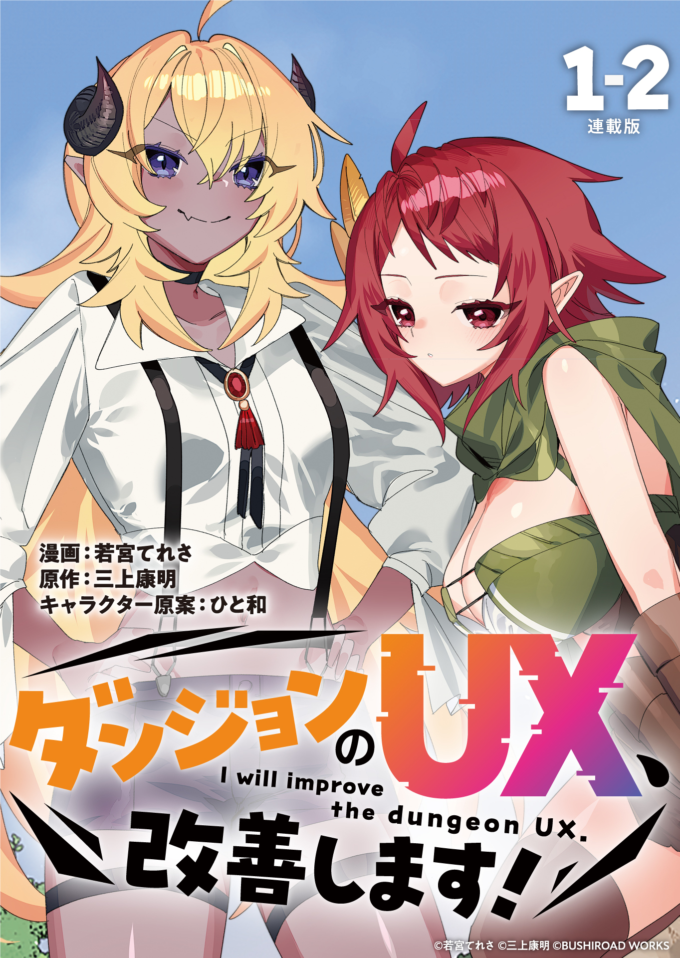 【期間限定　無料お試し版】ダンジョンのUX、改善します！ 連載版：1-2
