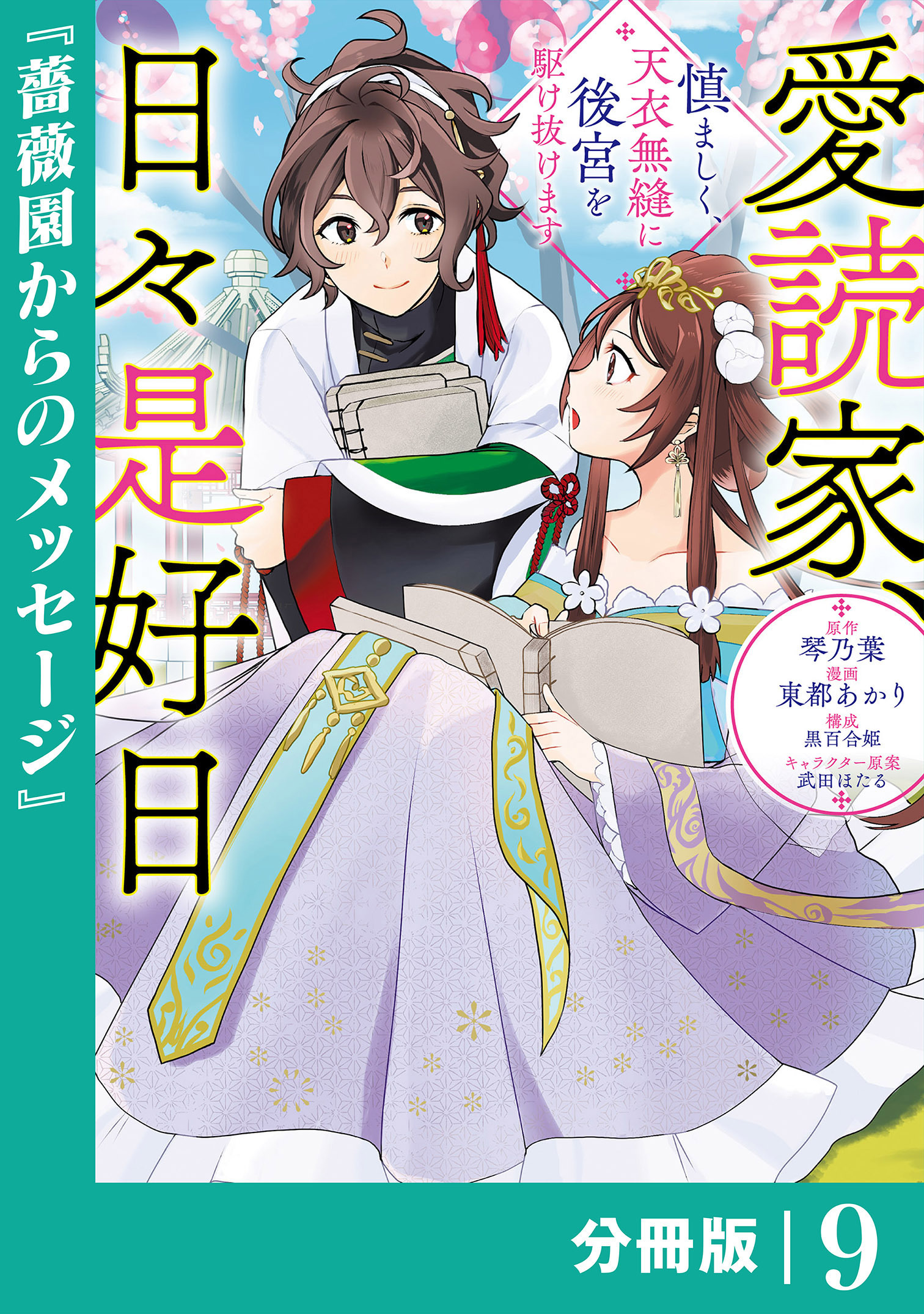 愛読家、日々是好日～慎ましく、天衣無縫に後宮を駆け抜けます～【分冊版】 (ラワーレコミックス)9