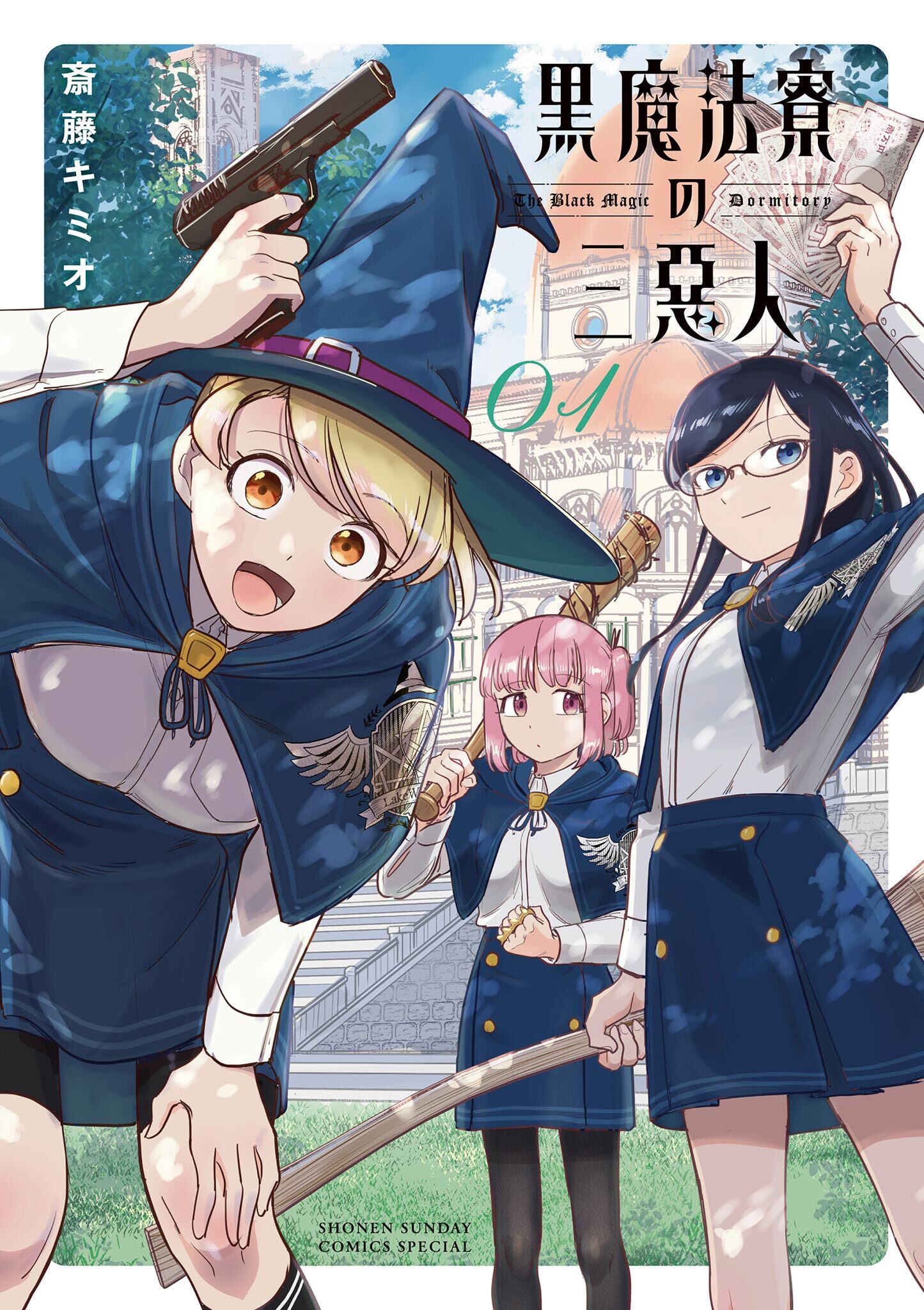 【期間限定　無料お試し版　閲覧期限2026年6月24日】黒魔法寮の三悪人 1