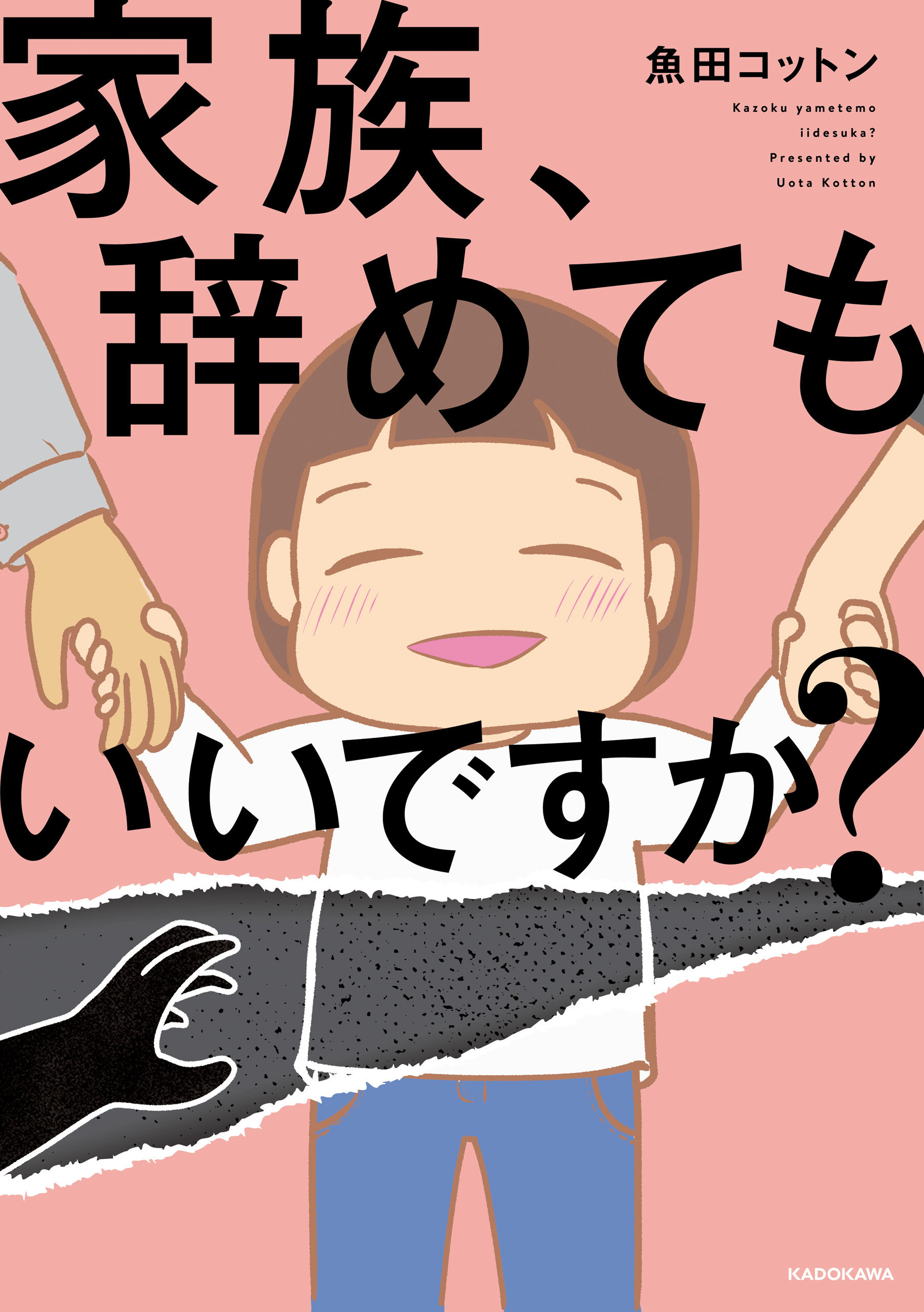 家族、辞めてもいいですか？