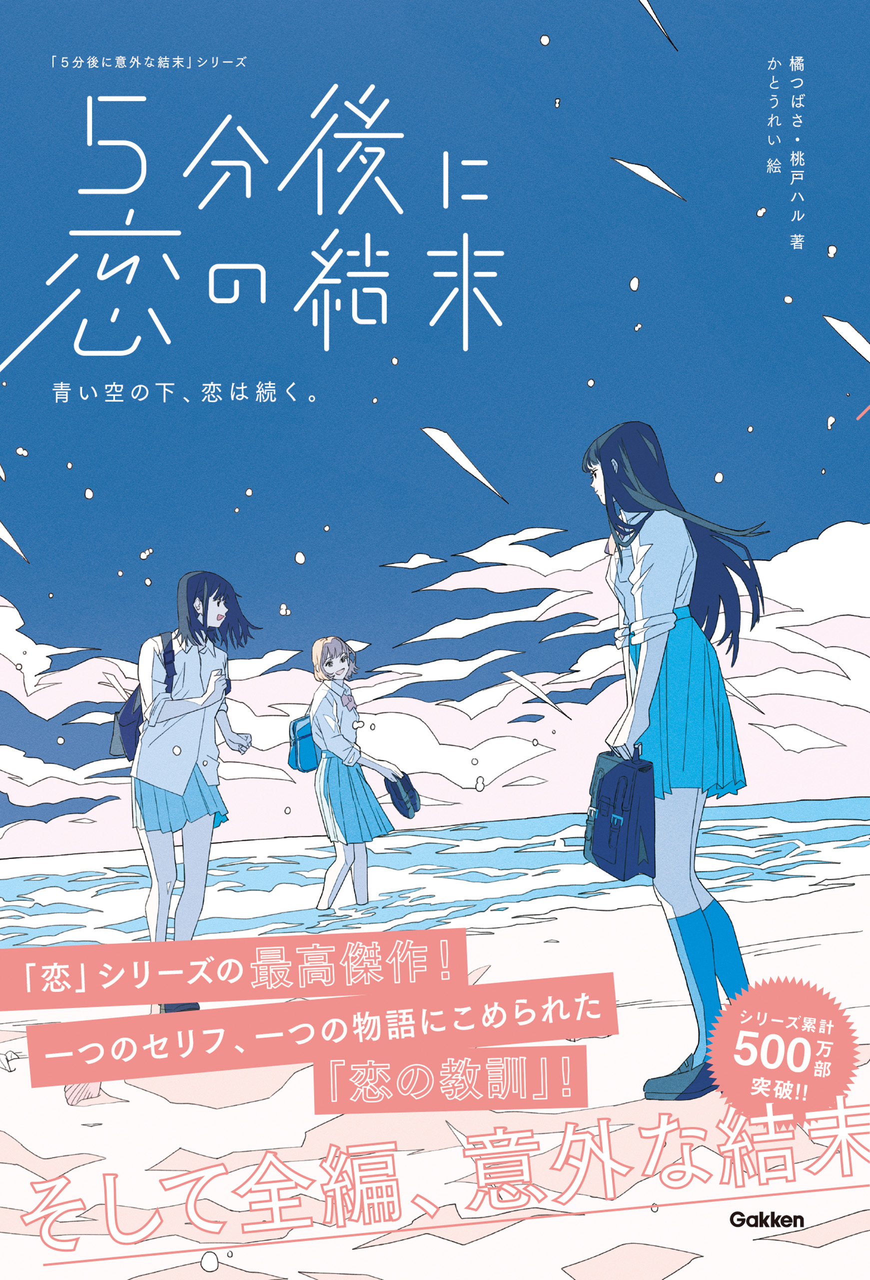 5分後に恋の結末 青い空の下、恋は続く。