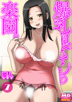 爆乳奥さんの楽園 分冊版7