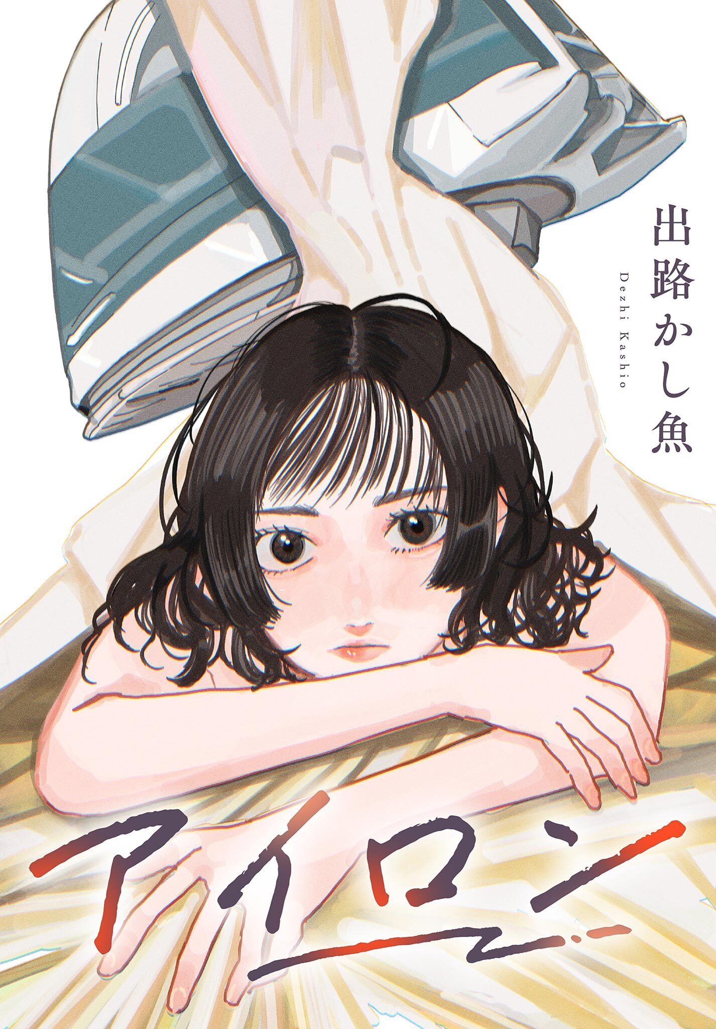 アイロン
