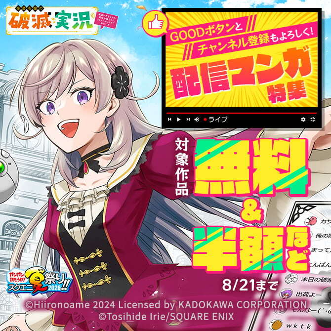 【ガンガン読もうぜ！スクエニ夏祭り！！2026】GOODボタンとチャンネル登録もよろしく！配信マンガ 特集