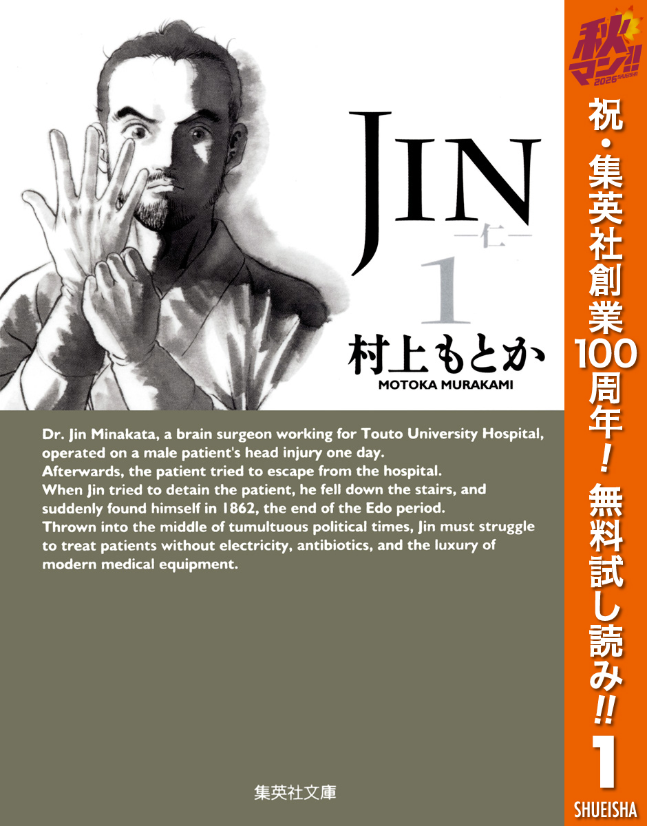 JIN―仁―【期間限定無料】 1