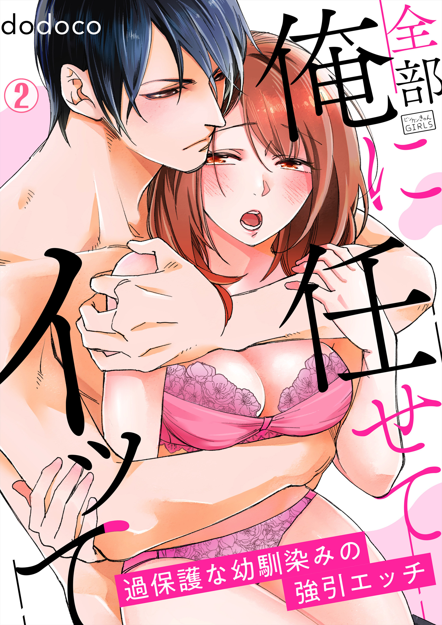 全部俺に任せてイッて～過保護な幼馴染みの強引エッチ