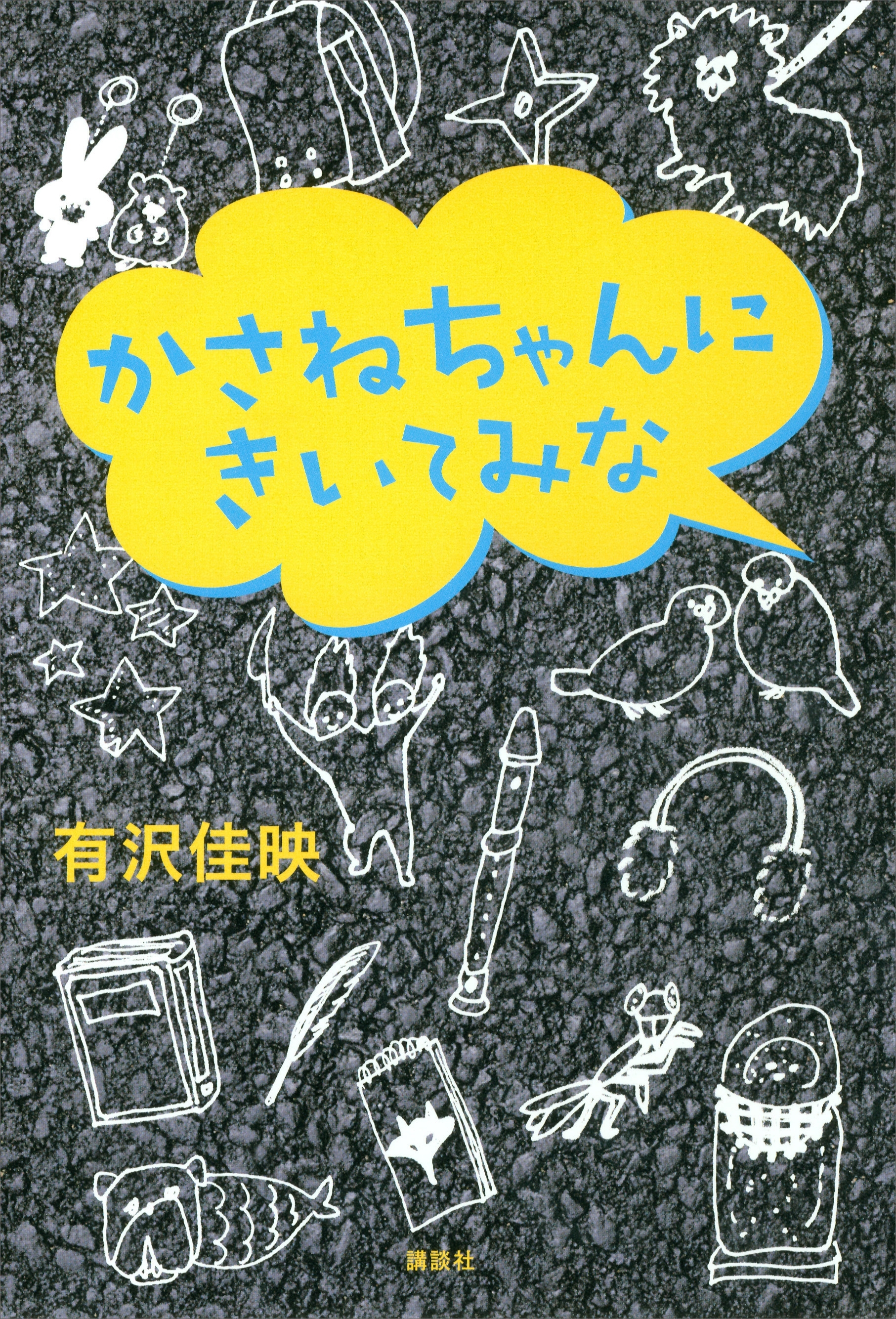 かさねちゃんにきいてみな