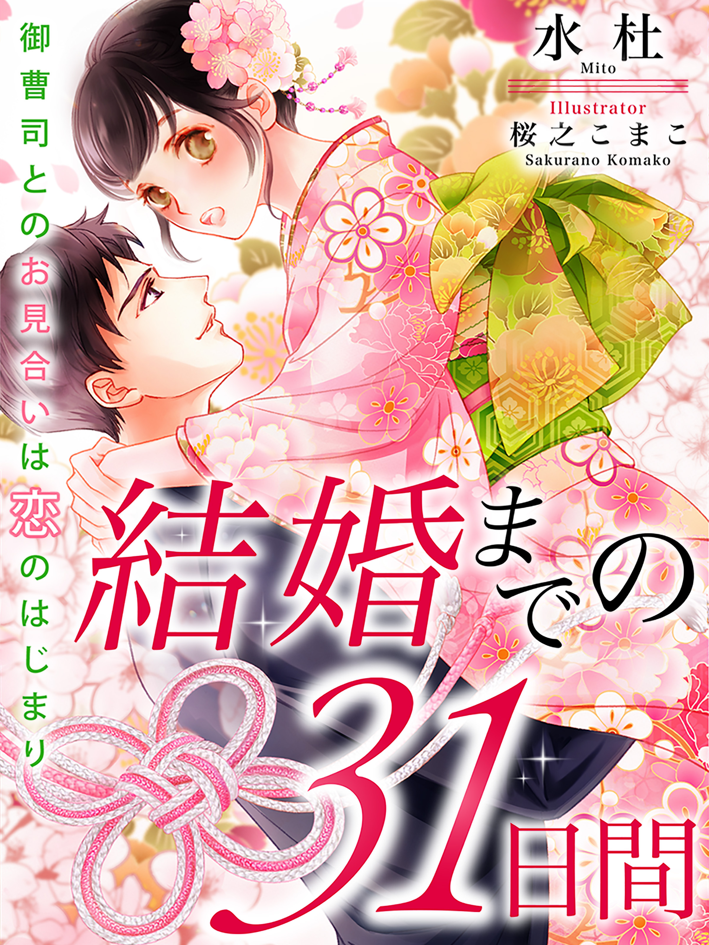 結婚までの31日間～御曹司とのお見合いは恋のはじまり～
