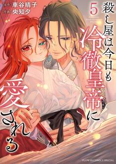 殺し屋は今日も冷徹皇帝に愛される