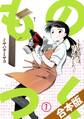ものつく~手作り生活、はじめました。~【合本版】(1)