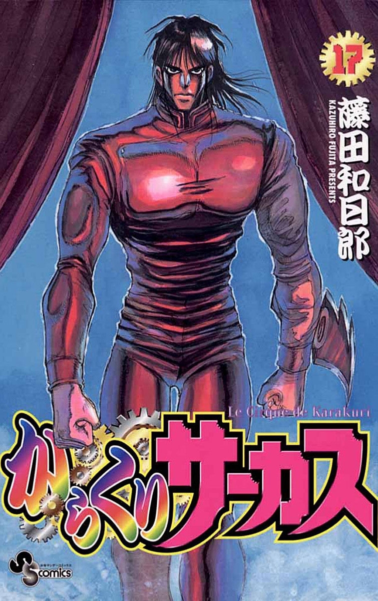 からくりサーカス　17