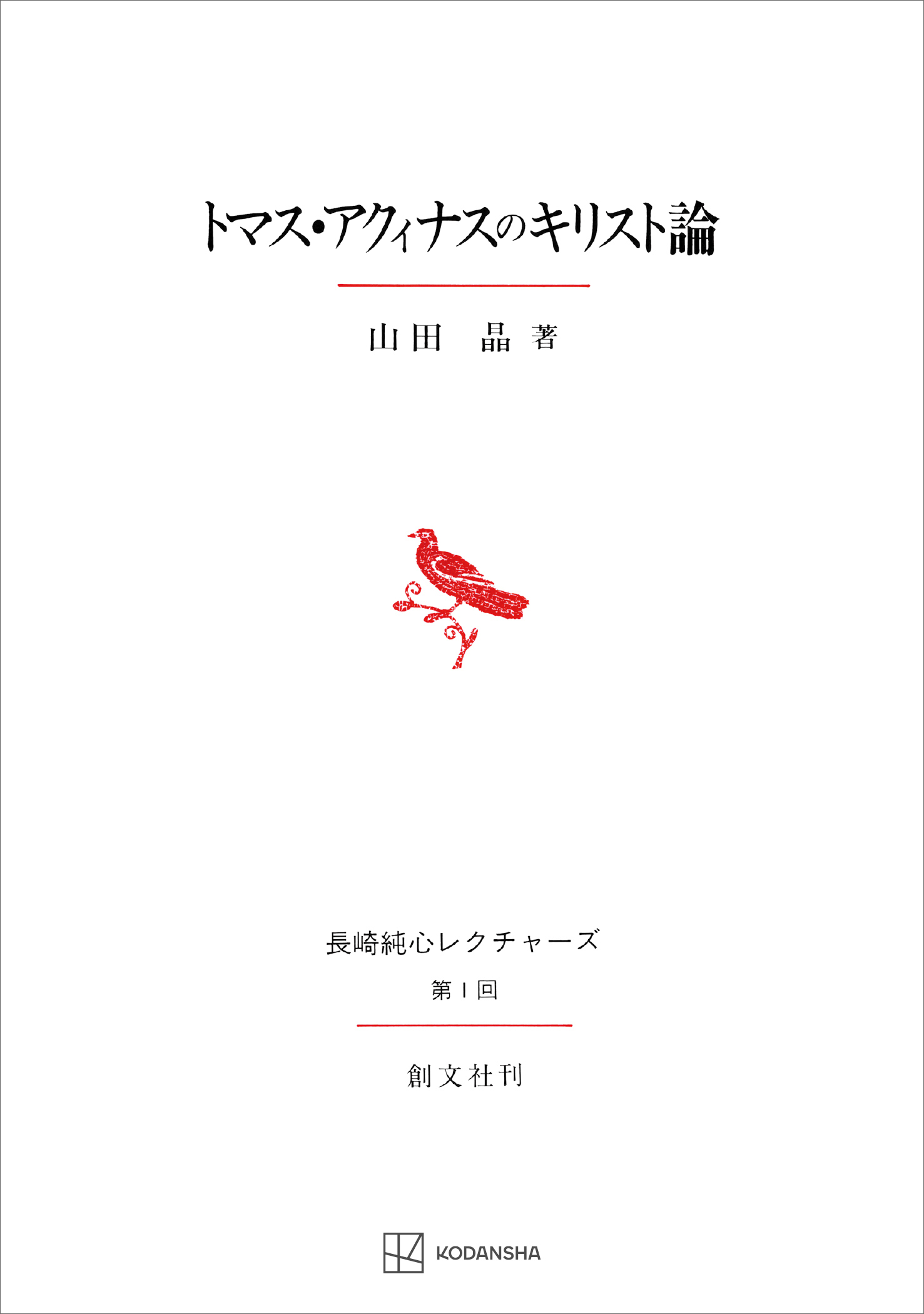 トマス・アクィナスのキリスト論（長崎純心レクチャーズ）