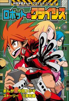 ロボットのクライシス 科学学習まんが クライシス・シリーズ