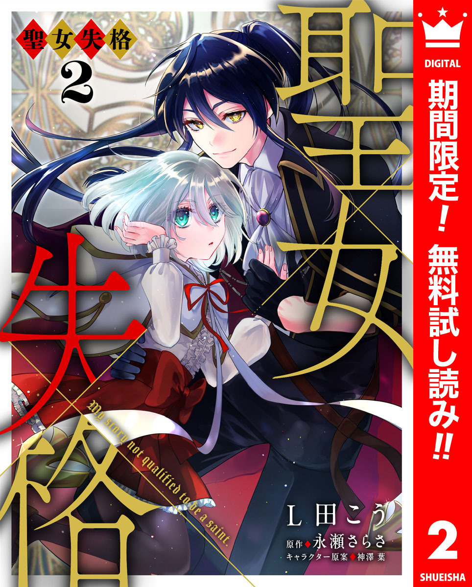 聖女失格【期間限定無料】 2
