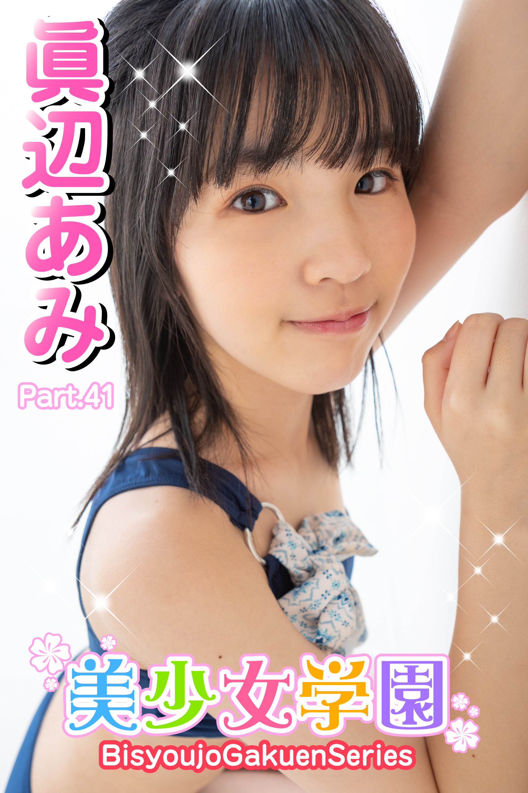 美少女学園　眞辺あみ　Part.41