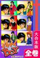 イケナイBOY【大合本版】 全巻収録