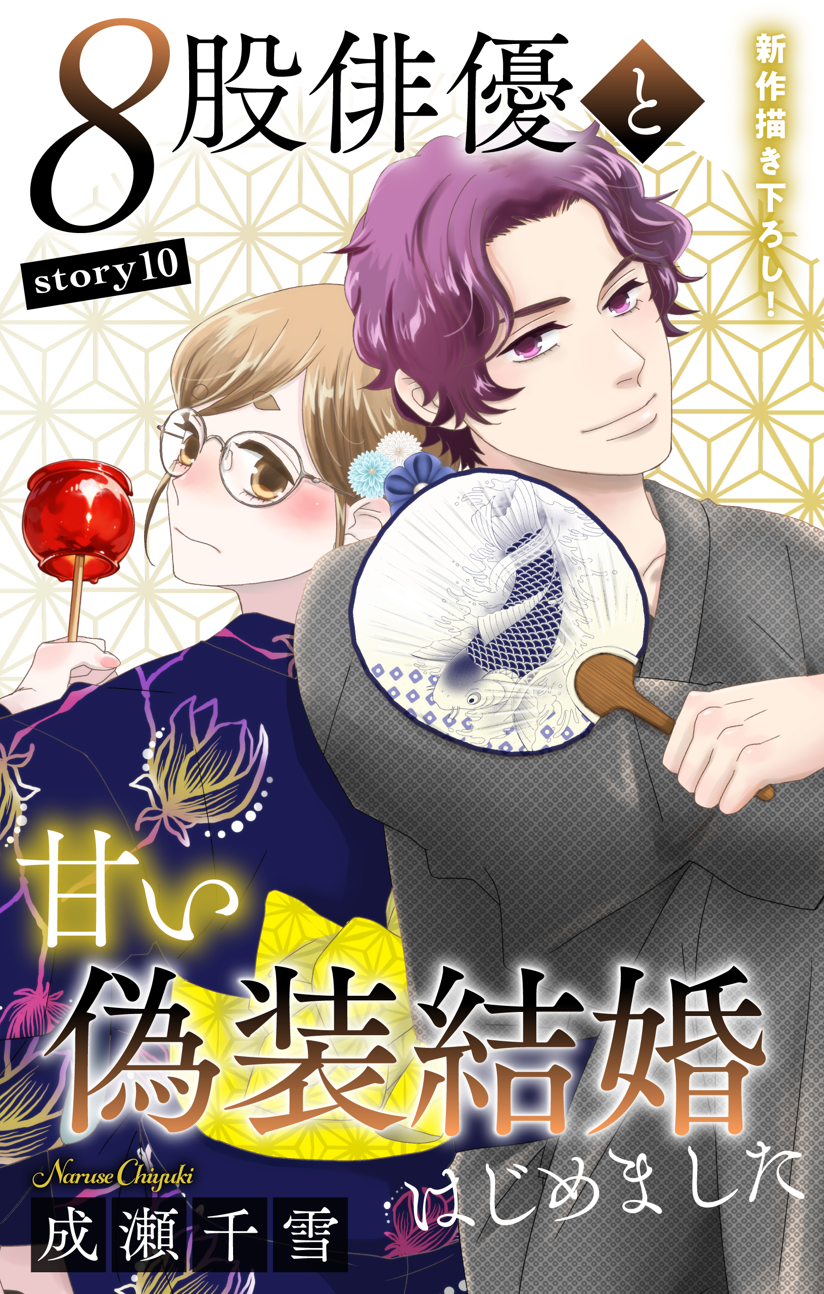 Love Silky　８股俳優と甘い偽装結婚はじめました　story10