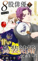 Love Silky 8股俳優と甘い偽装結婚はじめました story10