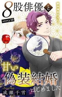 Love Silky 8股俳優と甘い偽装結婚はじめました story10