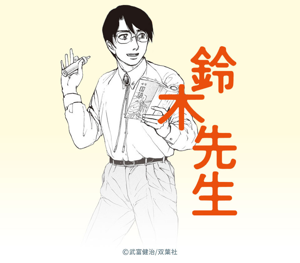 73話無料 鈴木先生 無料連載 Amebaマンガ 旧 読書のお時間です