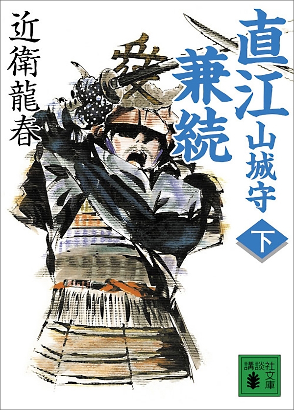 直江山城守兼続