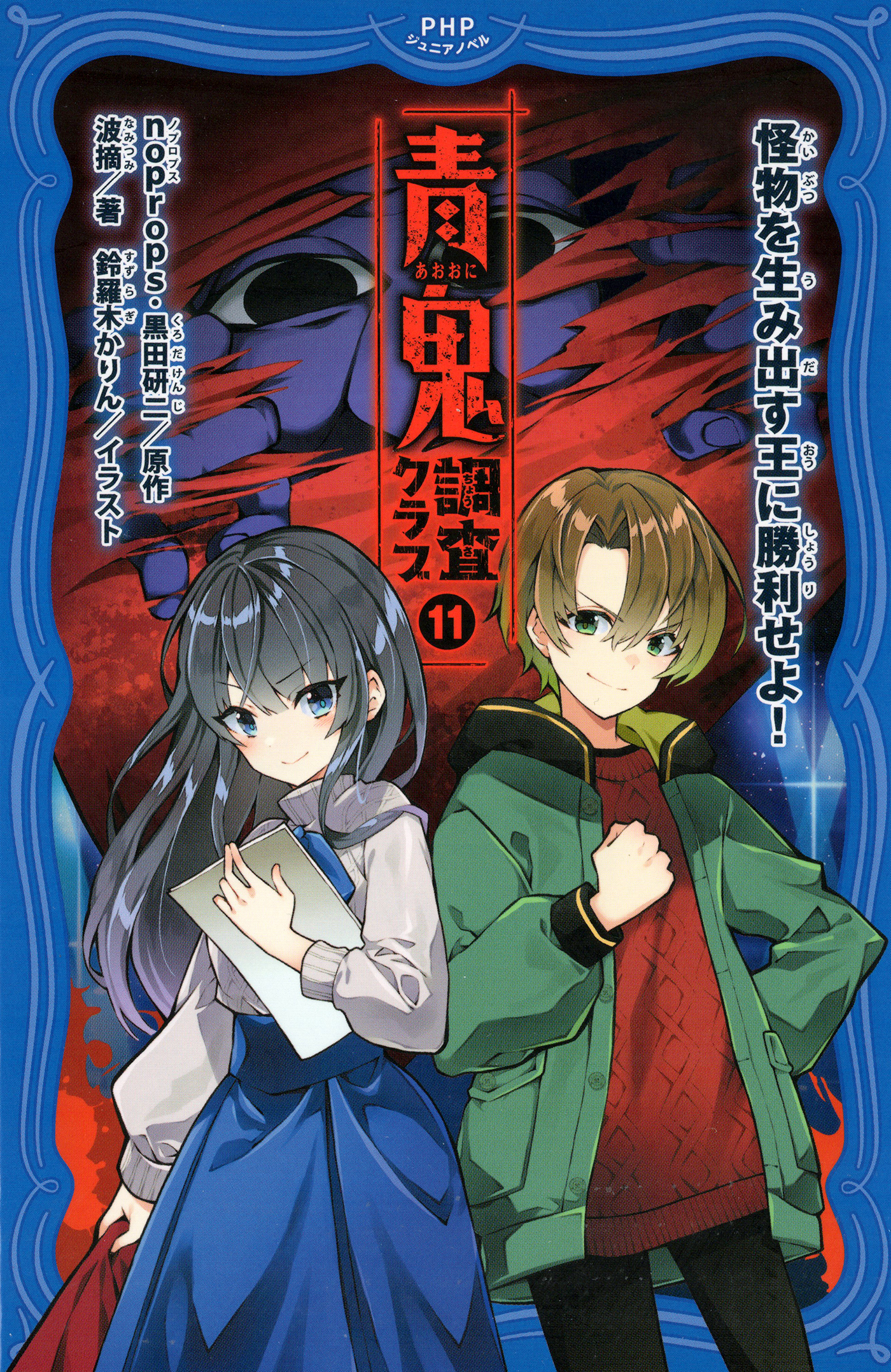 青鬼　調査クラブ11