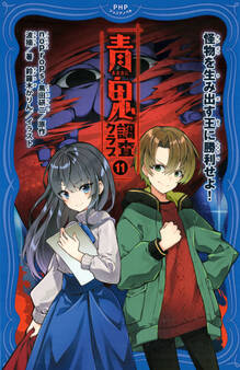 青鬼 調査クラブ11