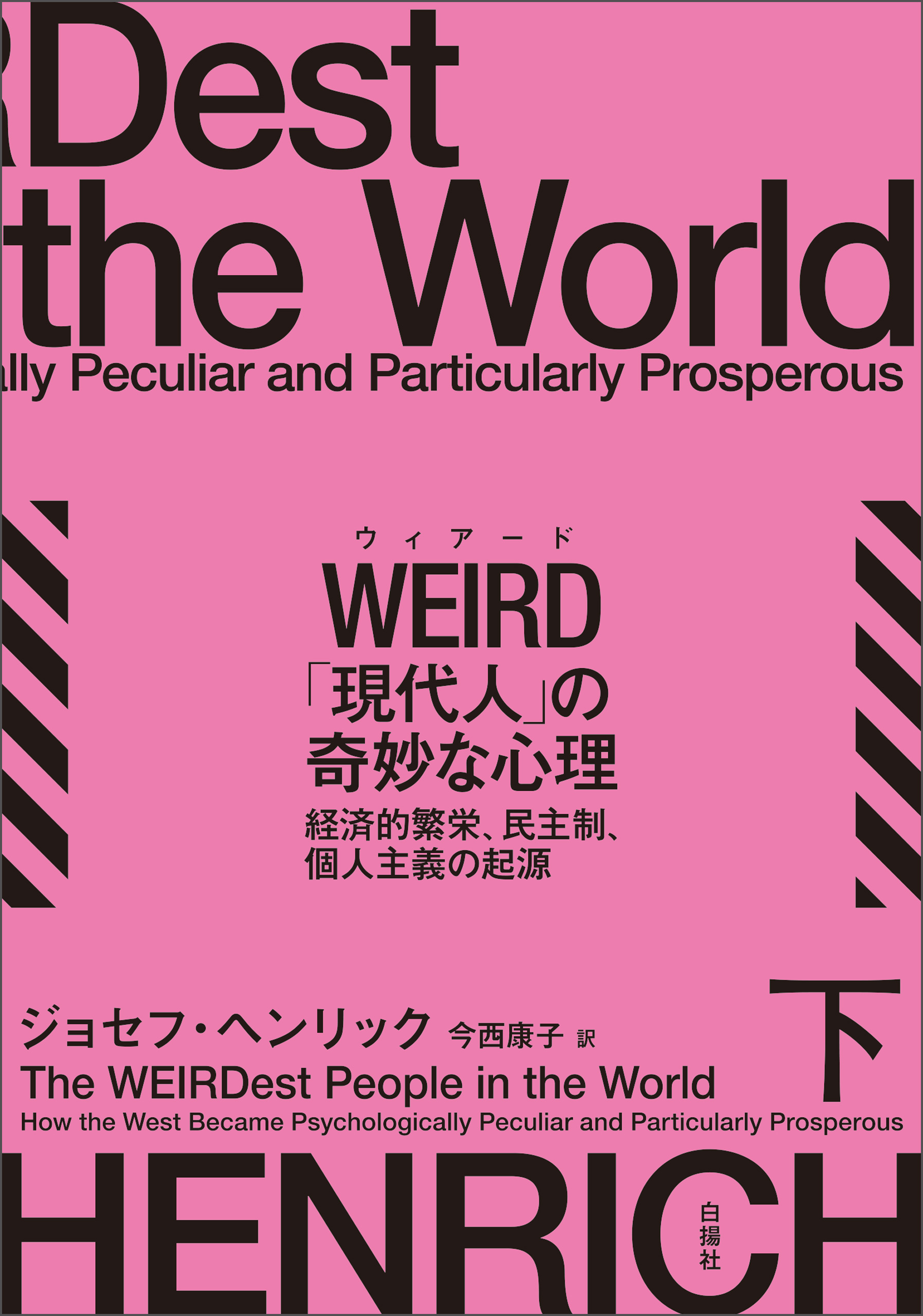 WEIRD「現代人」の奇妙な心理