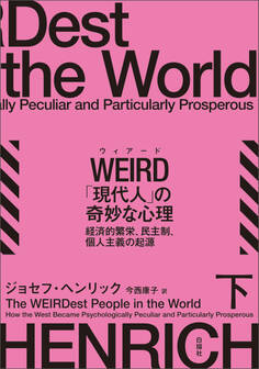 WEIRD「現代人」の奇妙な心理