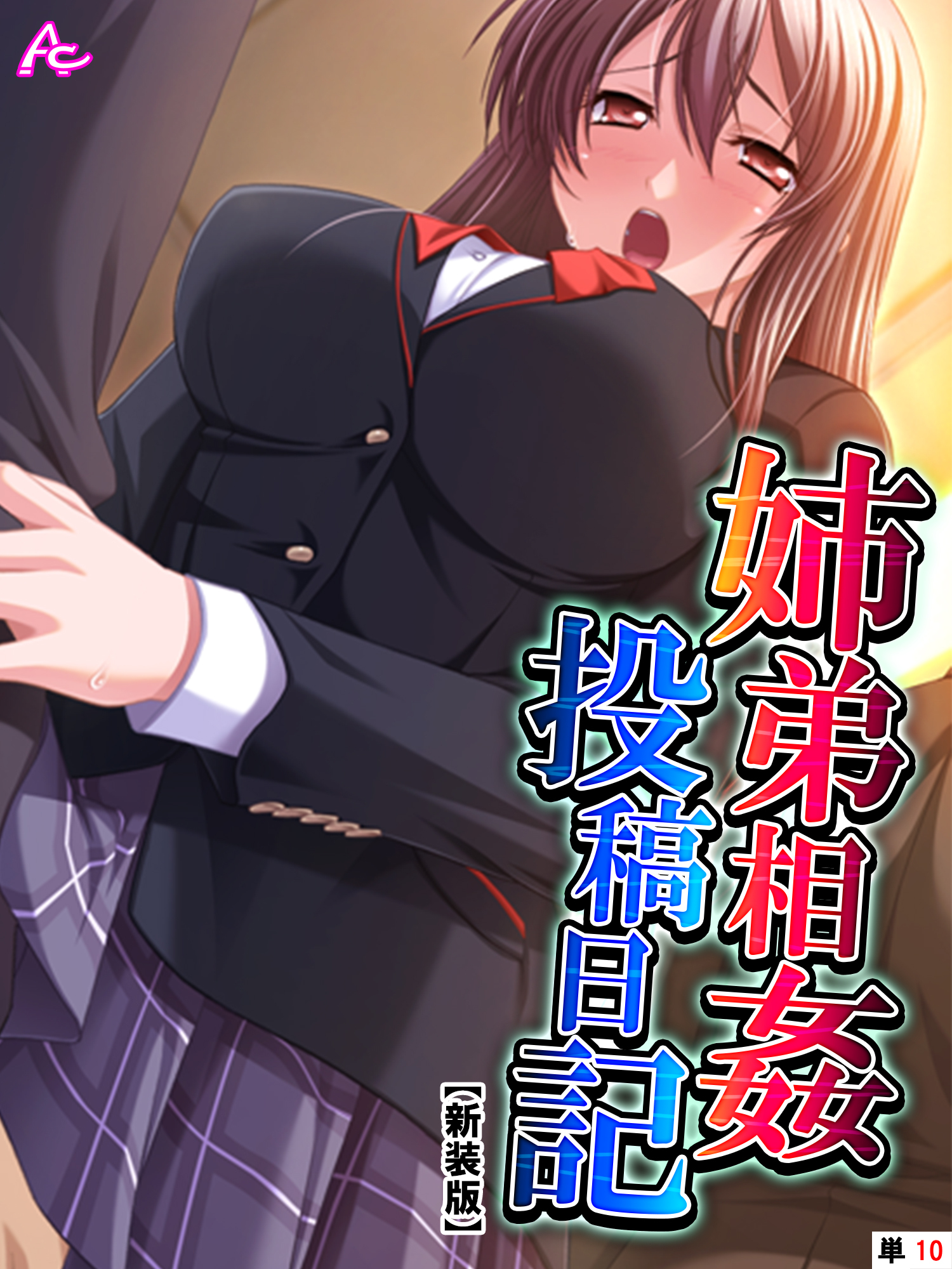 【新装版】姉弟相姦投稿日記　（単話）