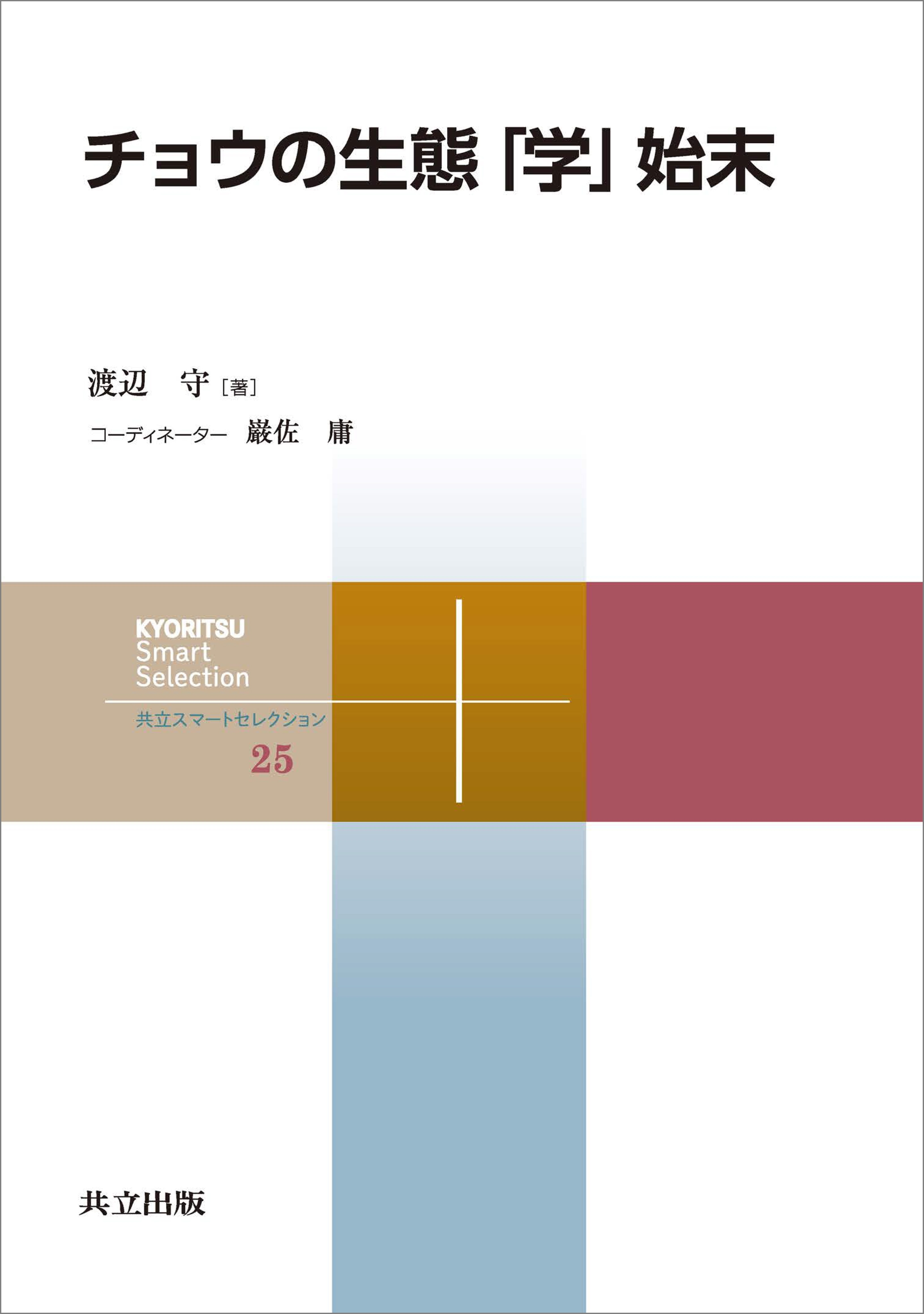 チョウの生態「学」始末