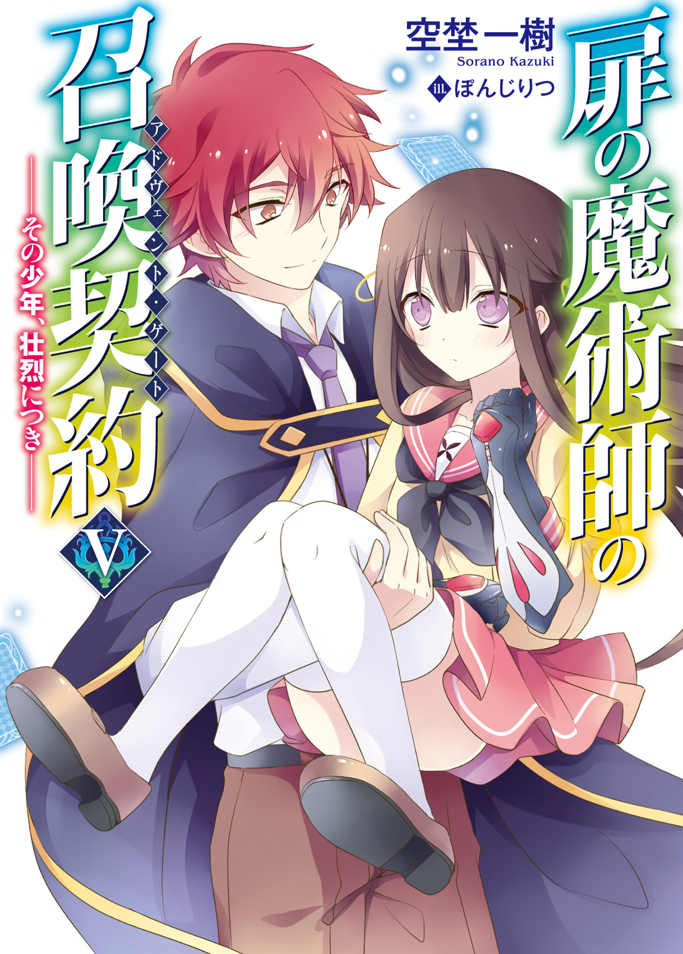 扉の魔術師の召喚契約－その少女、最強につき－