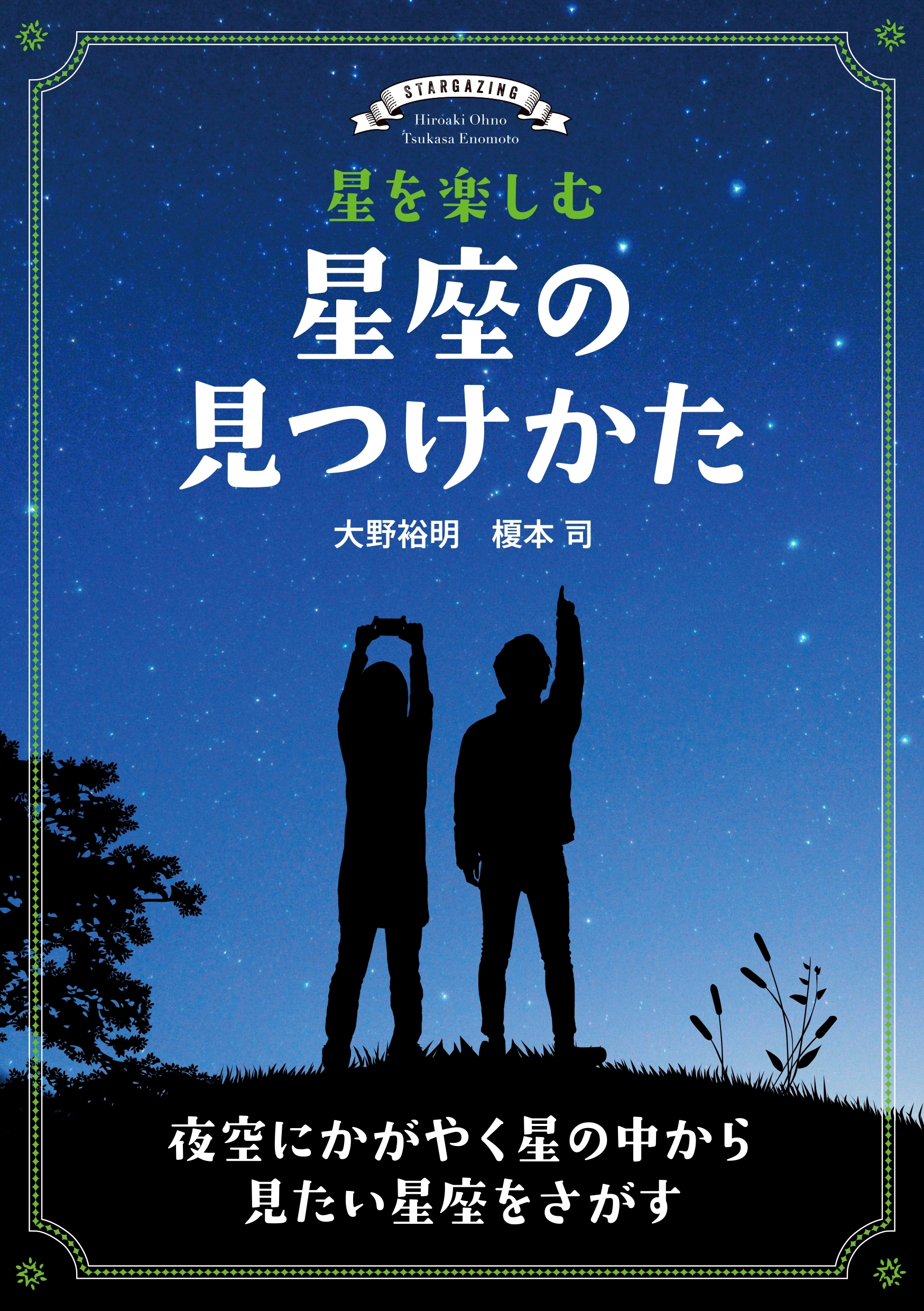 星を楽しむ 星座の見つけかた