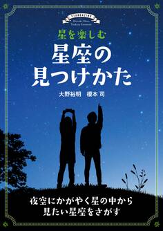 星を楽しむ 星座の見つけかた