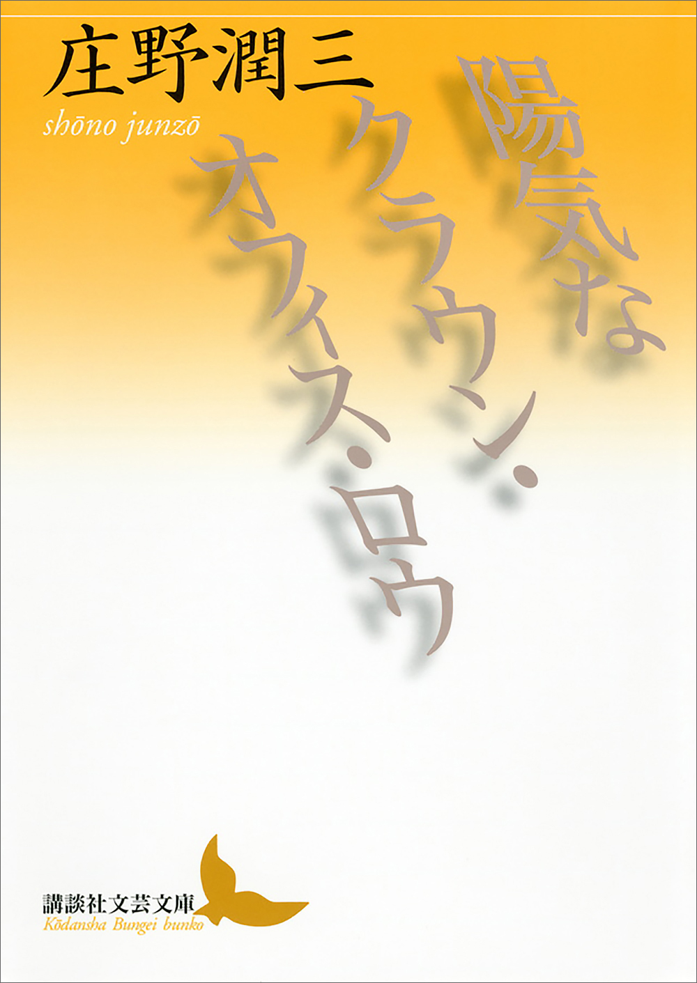 陽気なクラウン・オフィス・ロウ