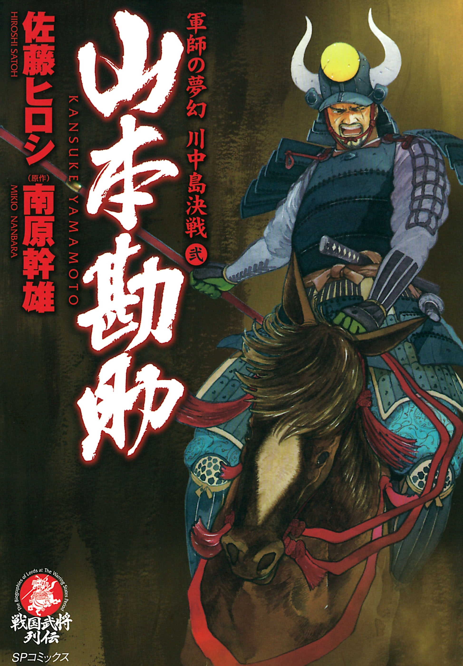 山本勘助