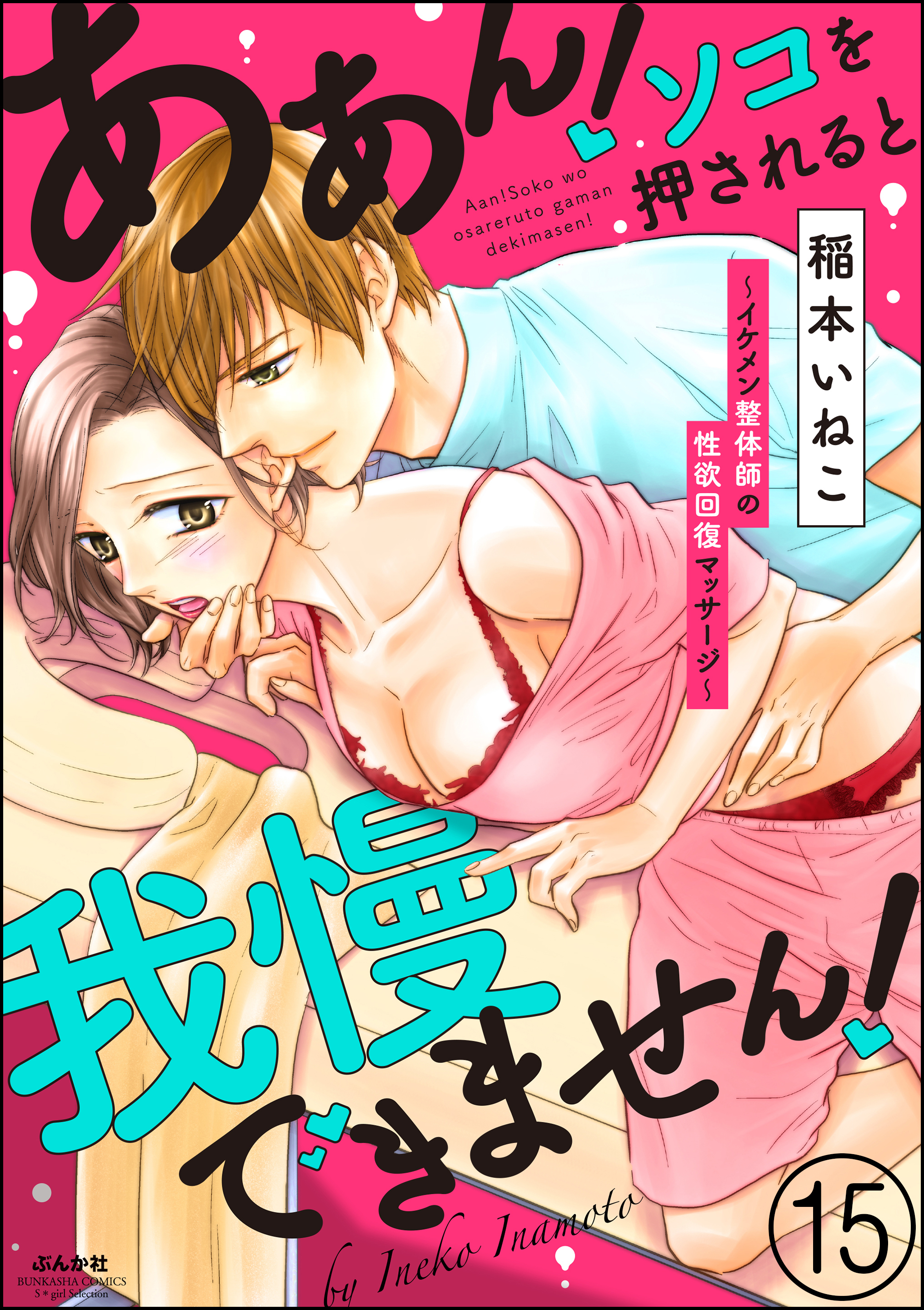 ああん！ソコを押されると我慢できません！～イケメン整体師の性欲回復マッサージ～（分冊版）　【第15話】