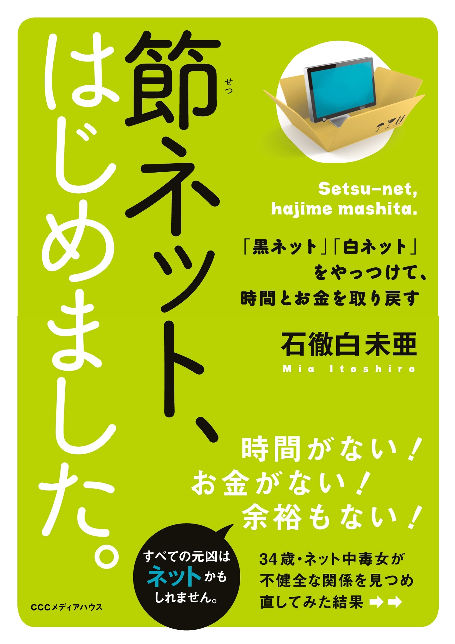 節ネット、はじめました。　「黒ネット」「白ネット」をやっつけて、時間とお金を取り戻す